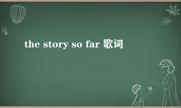 the story so far 歌词