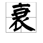 “衰”字怎么读？