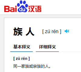 族可以组什么词语？