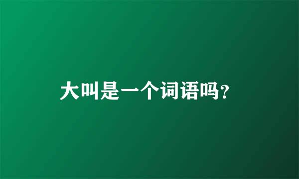 大叫是一个词语吗？