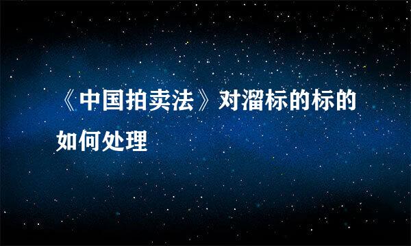 《中国拍卖法》对溜标的标的如何处理