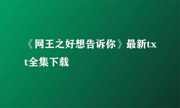 《网王之好想告诉你》最新txt全集下载