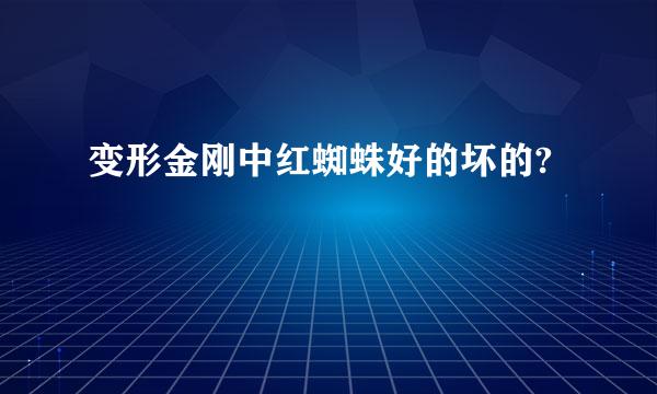 变形金刚中红蜘蛛好的坏的?