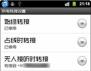 安卓4.0系统手机如何设置呼叫转移?