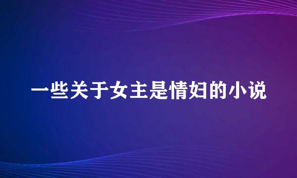 一些关于女主是情妇的小说