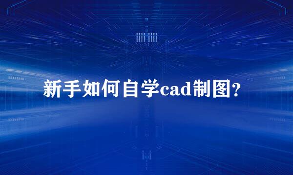 新手如何自学cad制图？