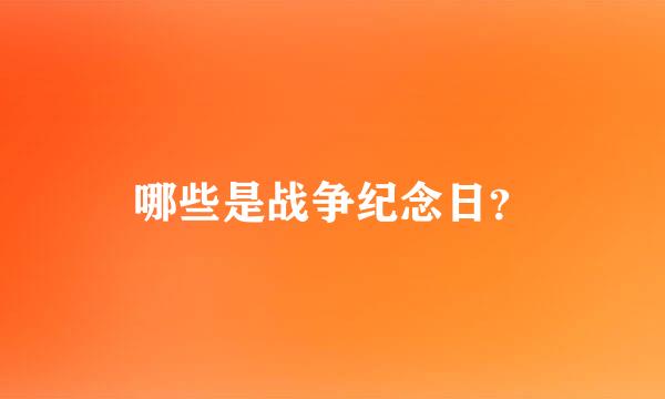 哪些是战争纪念日？