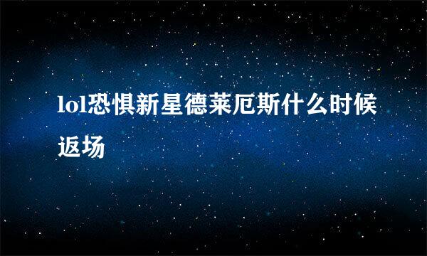 lol恐惧新星德莱厄斯什么时候返场