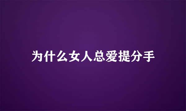 为什么女人总爱提分手