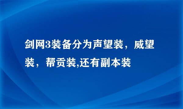 剑网3装备分为声望装，威望装，帮贡装,还有副本装