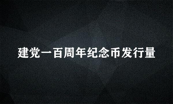 建党一百周年纪念币发行量