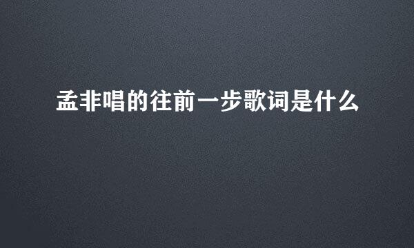 孟非唱的往前一步歌词是什么