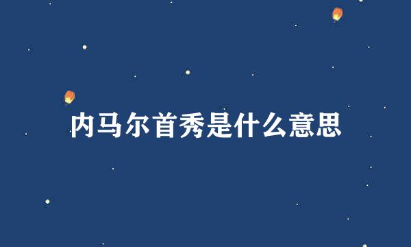 内马尔首秀是什么意思