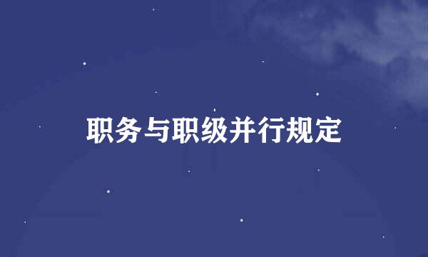 职务与职级并行规定