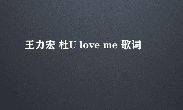 王力宏 杜U love me 歌词