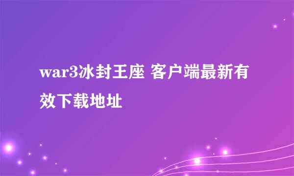 war3冰封王座 客户端最新有效下载地址