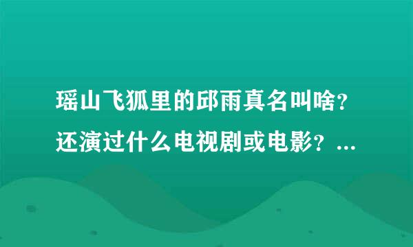 瑶山飞狐里的邱雨真名叫啥？还演过什么电视剧或电影？在里面叫啥