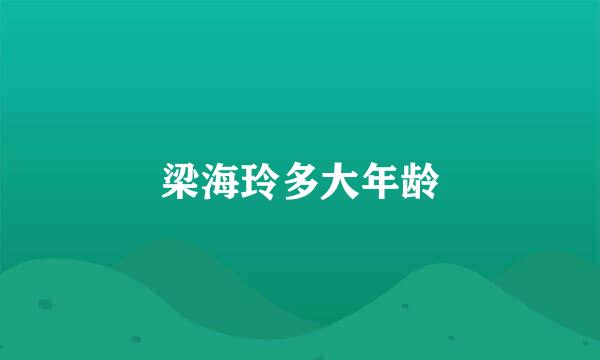 梁海玲多大年龄