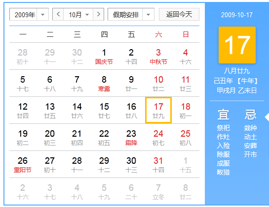 2009年10月17日阴历是几月几日？