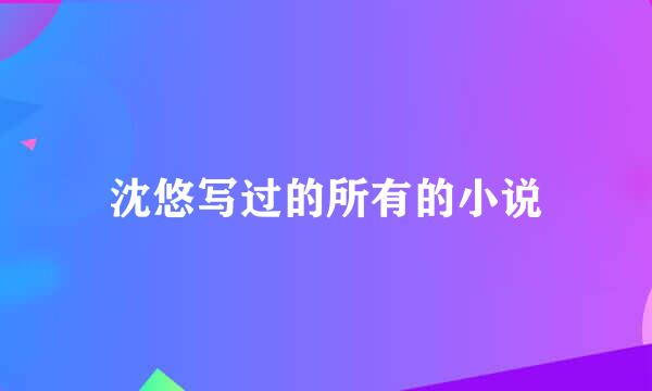 沈悠写过的所有的小说