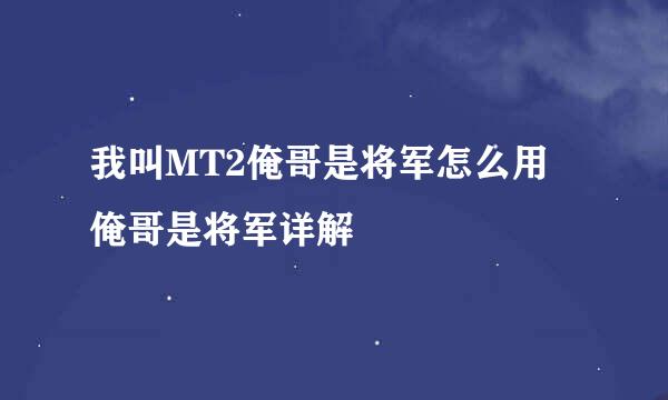 我叫MT2俺哥是将军怎么用 俺哥是将军详解