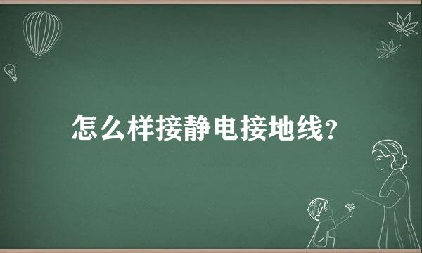 怎么样接静电接地线？