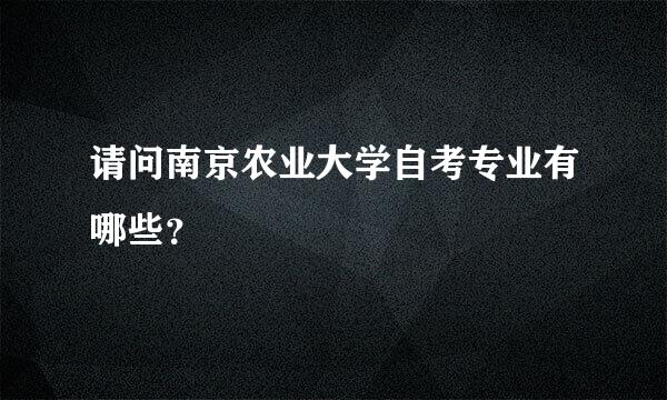 请问南京农业大学自考专业有哪些？