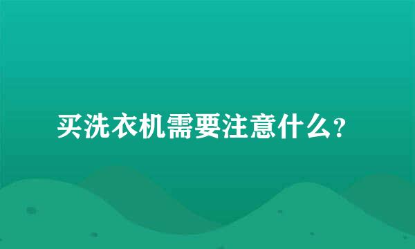 买洗衣机需要注意什么？