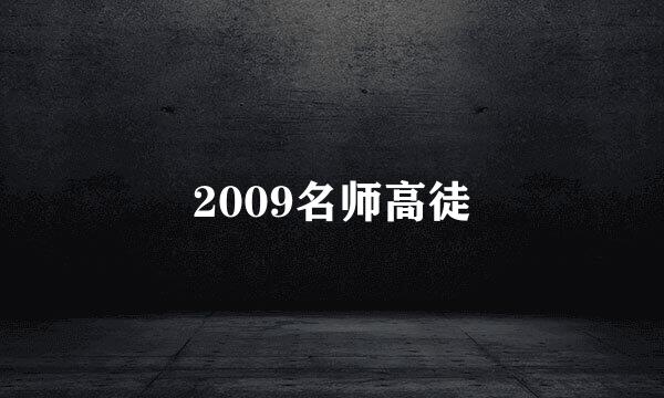 2009名师高徒