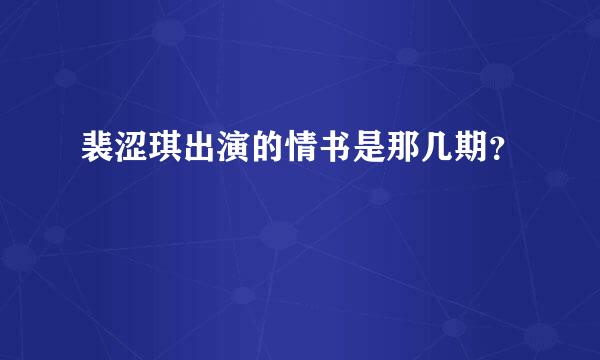 裴涩琪出演的情书是那几期？