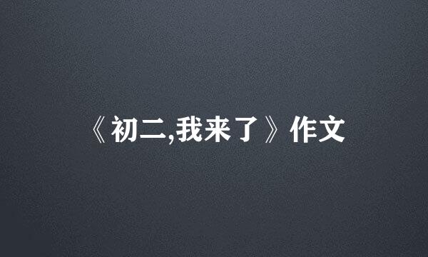 《初二,我来了》作文