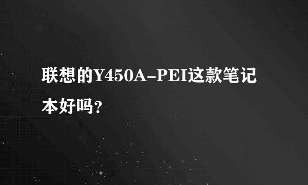 联想的Y450A-PEI这款笔记本好吗？