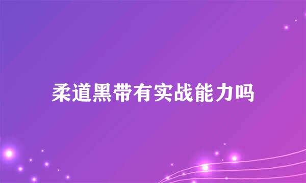 柔道黑带有实战能力吗