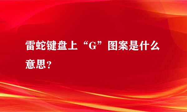 雷蛇键盘上“G”图案是什么意思？