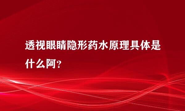 透视眼睛隐形药水原理具体是什么阿？