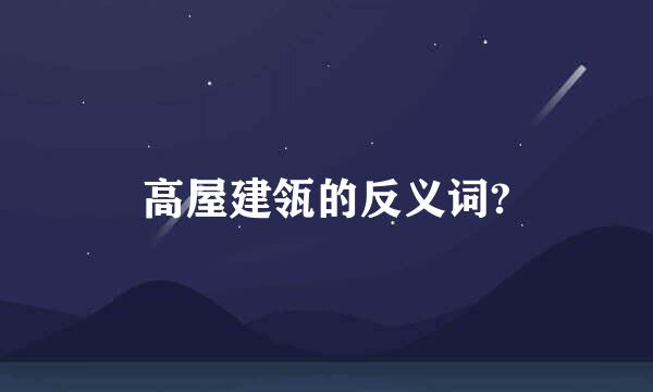 高屋建瓴的反义词?