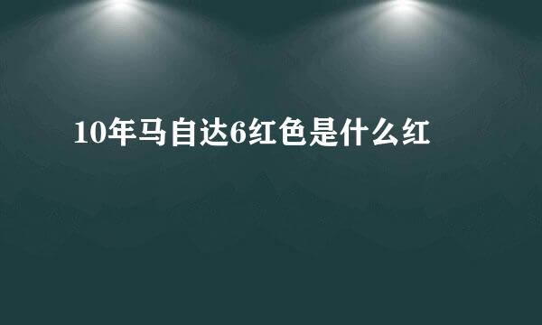 10年马自达6红色是什么红