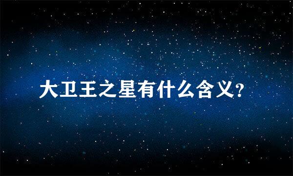 大卫王之星有什么含义？