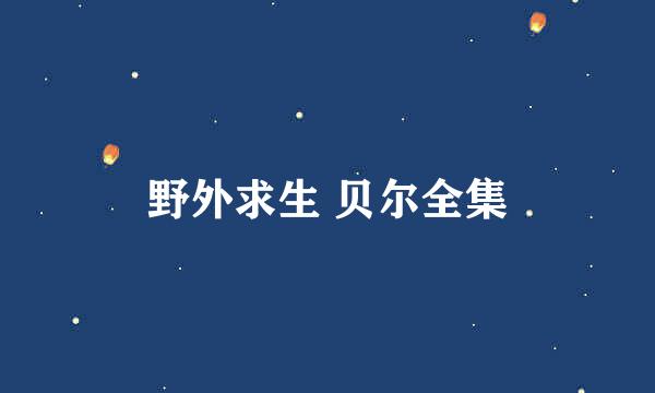 野外求生 贝尔全集