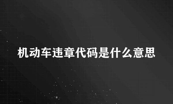 机动车违章代码是什么意思