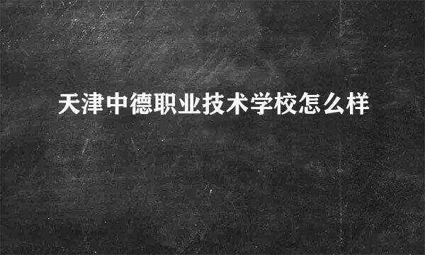 天津中德职业技术学校怎么样