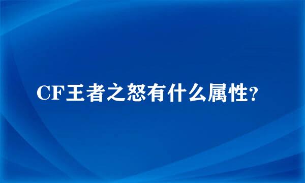 CF王者之怒有什么属性？