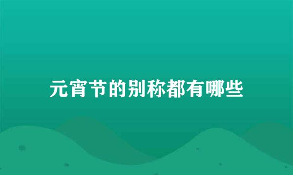 元宵节的别称都有哪些