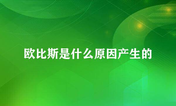 欧比斯是什么原因产生的