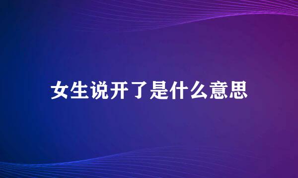 女生说开了是什么意思