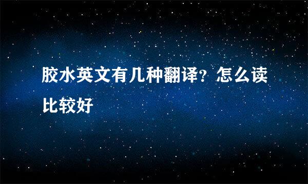 胶水英文有几种翻译？怎么读比较好