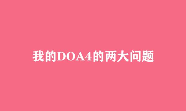 我的DOA4的两大问题