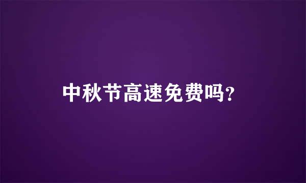 中秋节高速免费吗？