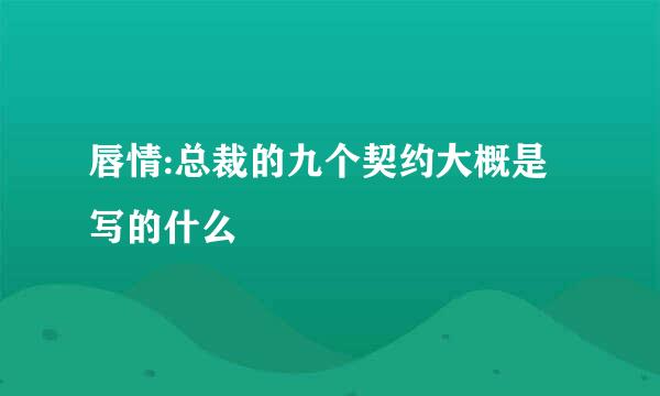 唇情:总裁的九个契约大概是写的什么