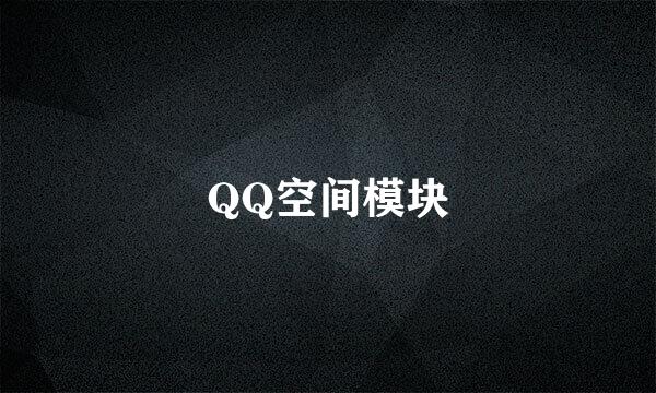 QQ空间模块